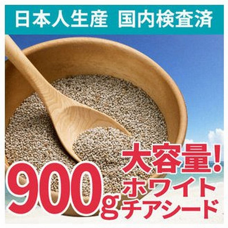 日本限定 チアシード CHIA SEEDS 900ｇ 国内殺菌品 無添加 02 NICHIGA ニチガ