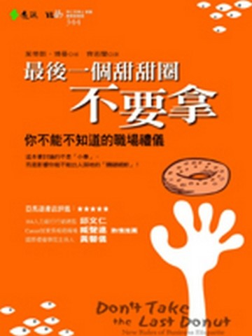 最後一個甜甜圈不要拿[二手書_良好]