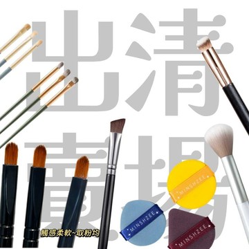 【出清賣場】10件60元 刷具出清 超便宜 高光刷 眼影刷 熨斗刷