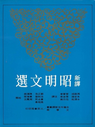 新譯昭明文選（4）平裝【二手書_普通】TAAZE讀冊生活