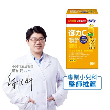 [小兒利撒爾]御力C 維生素C咀嚼錠 60錠/90錠 (維生素C 300mg 維他命C 葡聚多醣 含天然維生素 保護力)