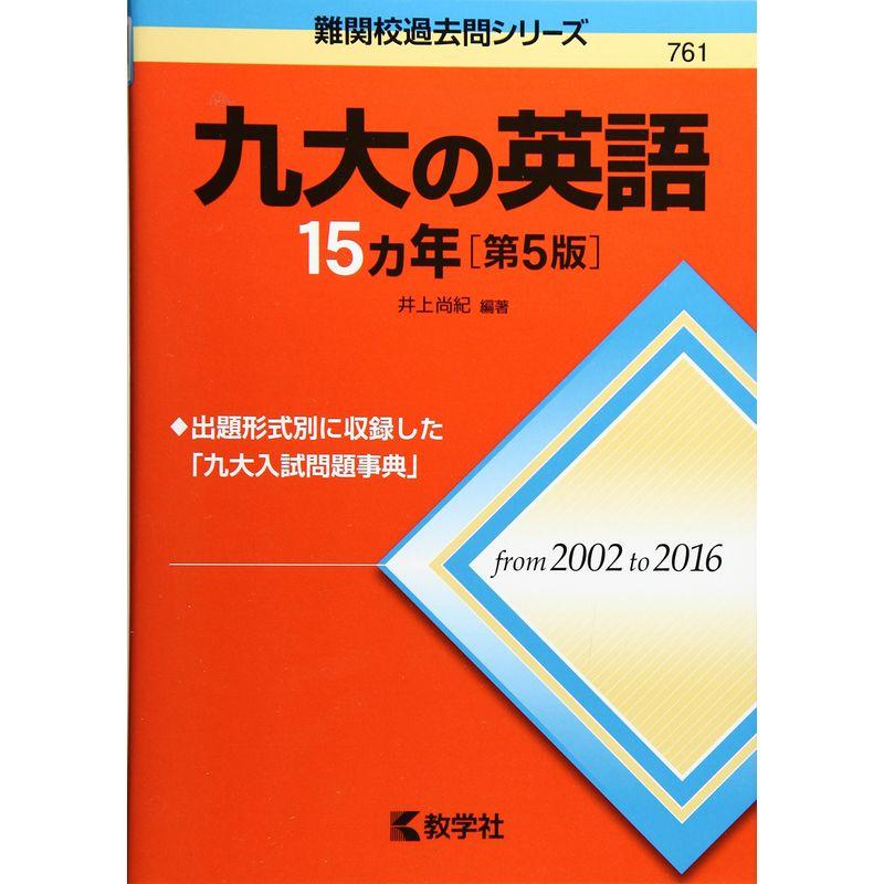 九大の英語15カ年第5版 (難関校過去問シリーズ)