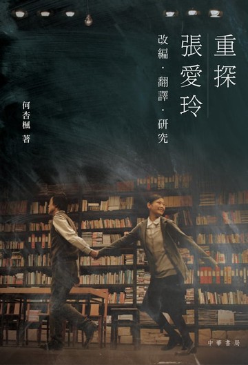 【電子書】重探張愛玲：張愛玲的改編‧翻譯‧研究