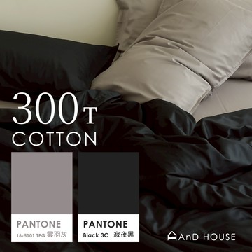 AnD House 精梳純棉300織-寂夜黑 ✖ 雲羽灰 雙色配-床包被套組｜安庭家居 素色 混搭
