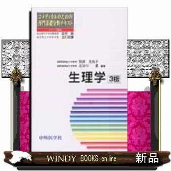 生理学3版(コメディカルのための専門基礎分野テキスト)