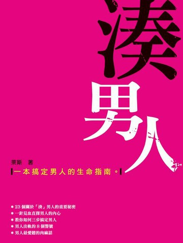 【電子書】湊男人-一本搞定男人的生命指南
