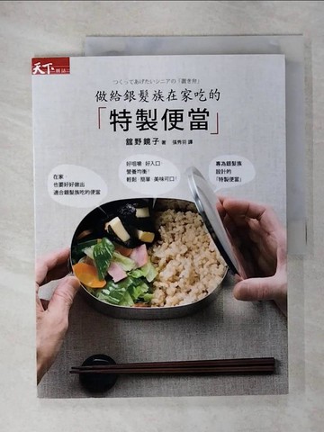 【書寶二手書T1／餐飲_EVE】做給銀髮族在家吃的特製便當_?野鏡子