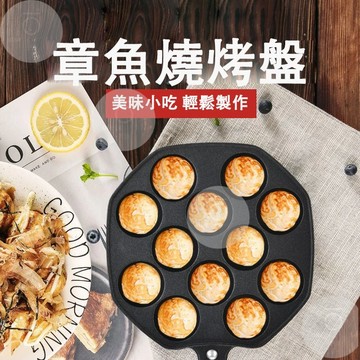 台灣現貨 章魚燒烤盤 章魚燒 章魚燒盤 章魚燒煎鍋 章魚燒平底鍋 章魚燒鍋 章魚燒模具 章魚燒工具