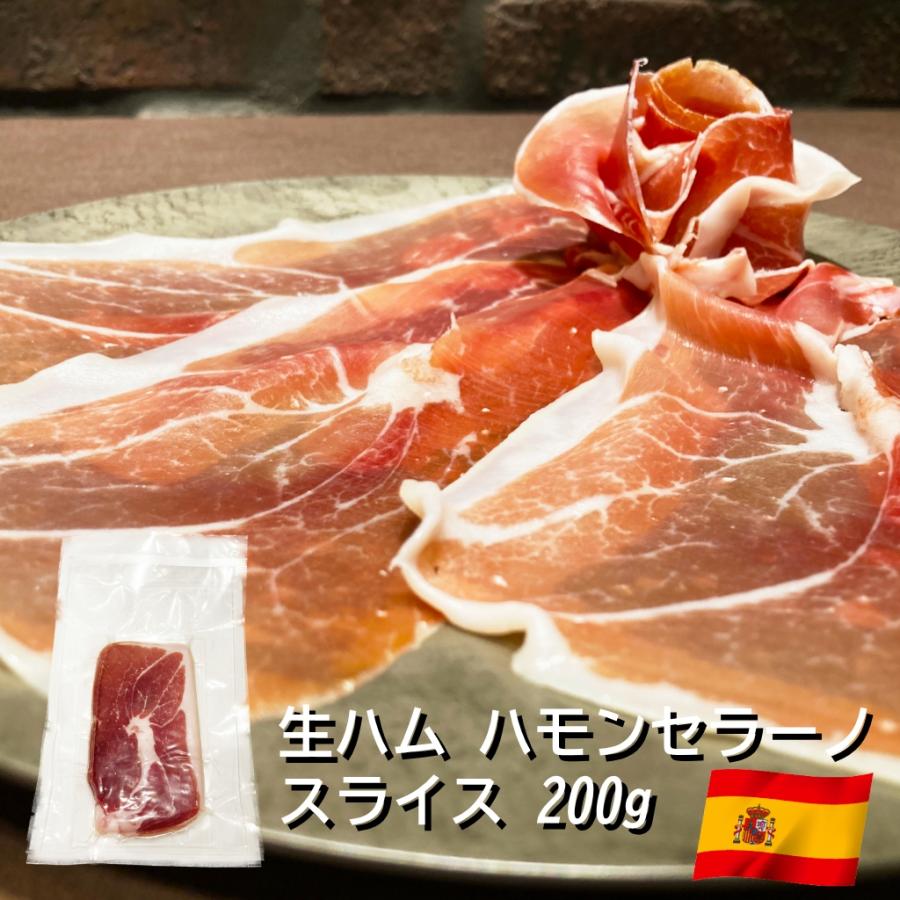 生ハム ハモンセラーノ スライス スペイン産 200g クオリタリア 冷蔵