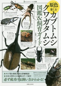 原色で楽しむカブトムシ・クワガタムシ図鑑飼育ガイド 安藤“アン”誠起