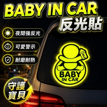 【台灣出貨】BABY IN CAR嬰兒在車上反光貼｜汽車警示貼紙｜車用反光標語貼｜嬰兒乘車安全貼｜寶寶反光防撞貼