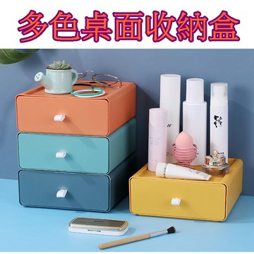 【913生活百貨】化妝品保養品收納 撞色抽屜式收納 書桌文具儲物盒 桌面收納  飾品收納《多色桌面收納盒YJ0477》