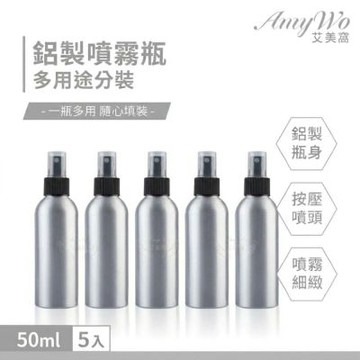 【Amywo艾美窩】鋁製噴瓶 鋁製噴霧瓶 鋁瓶 50ml(5入組) 噴霧瓶 噴瓶 鋁瓶 鋁噴 精油瓶 分裝瓶 量杯 分裝罐