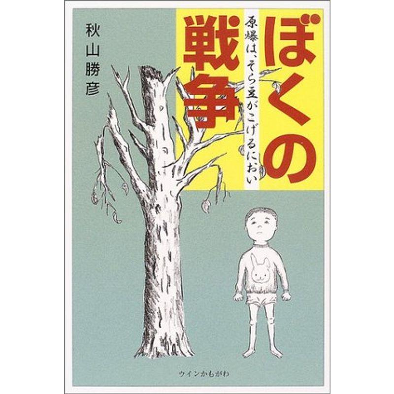 ぼくの戦争?原爆は、そら豆がこげるにおい