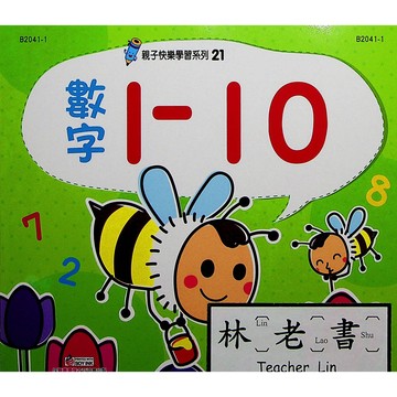 【學齡前運筆練習】世一-親子快樂學習系列-(21)數字1-10(林老書升學專門店)(網路書店)