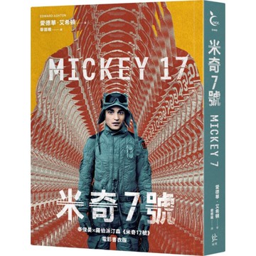 米奇7號【奉俊昊×羅伯派汀森《米奇17號》電影書衣版】