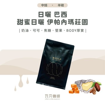 【南美洲 不酸系列】日曬 巴西 甜蜜日曬 兩次手選挑豆 100%阿拉比卡精品咖啡豆 半磅