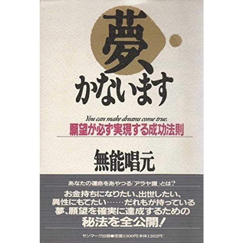 夢、かないます?願望が必ず実現する成功法則