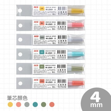 SKB IK-2501 按動柔光筆 專用替芯 4mm / 斜頭 螢光筆替芯 復古色 好愛買
