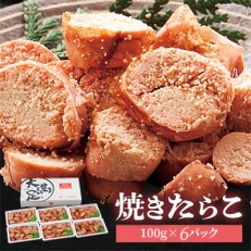 焼きたらこ　100g×6パック　合計約600g