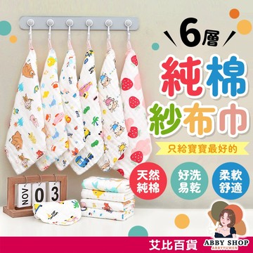艾比百貨》六層紗布巾 嬰兒紗布巾 紗布毛巾 兒童手帕 兒童毛巾 紗布巾 口水巾 洗臉巾 小毛巾 小方巾 手帕 毛巾 方巾