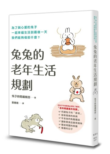 兔兔的老年生活規劃