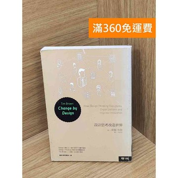 【雷根360免運】【送贈品】設計思考改造世界 #八成新【P-D2698】