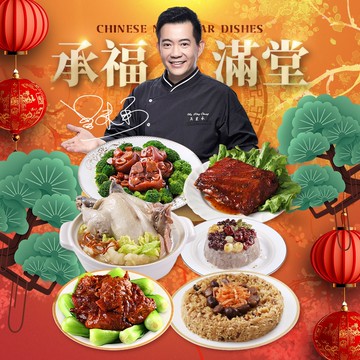 【愛上新鮮】預購-承福滿堂團圓宴6菜組(年菜/年貨)