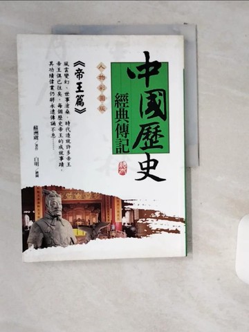 【書寶二手書T7／歷史_T9R】中國歷史經典傳記(帝王篇)_蘇洲虞