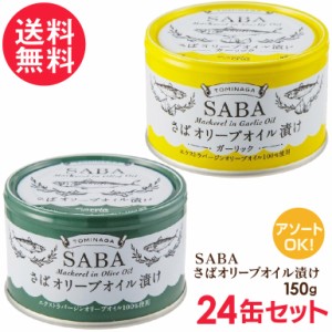 さば缶 オリーブオイル漬け 選べる24缶セット(プレーン ガーリック) サバ缶 鯖缶 缶詰 さば SABA