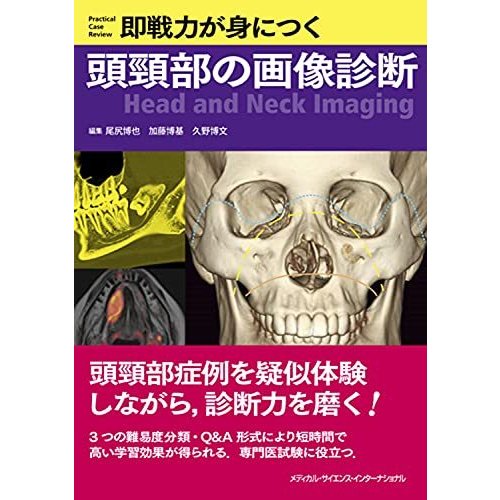 即戦力が身につく頭頸部の画像診断