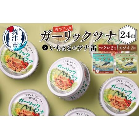 ふるさと納税 a20-221　ガーリックツナ24缶＆ツナ缶4缶セット 静岡県焼津市