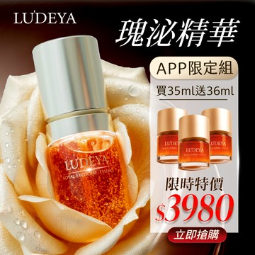 (APP限定)【LUDEYA】瑰泌精華超值分享組(買35ml送36ml)