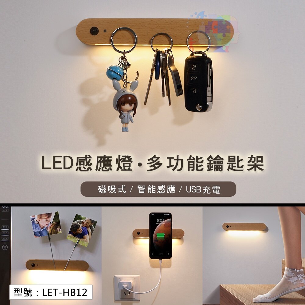 【壁掛式】磁吸鑰匙架 LED感應燈 USB充電 吊掛置物牆壁架 鑰匙架 鑰匙壁掛 玄關雜物架 LET-HB12