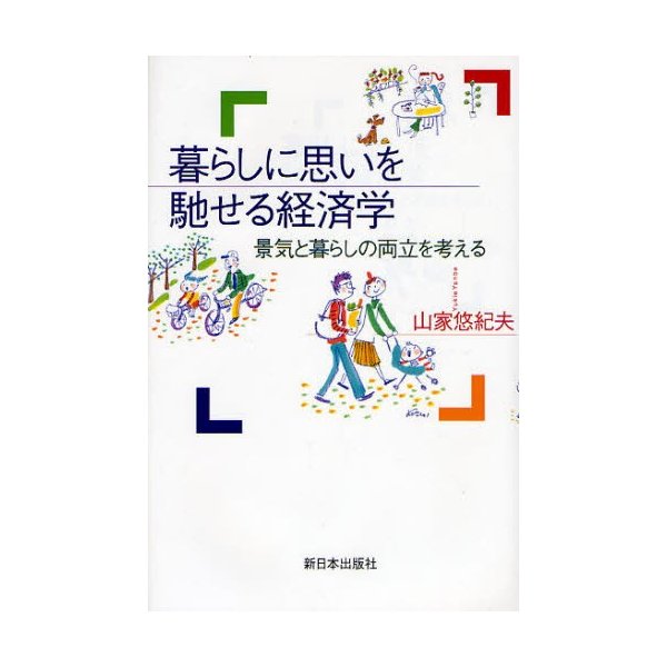 暮らしに思いを馳せる経済学 景気と暮らしの両立を考える