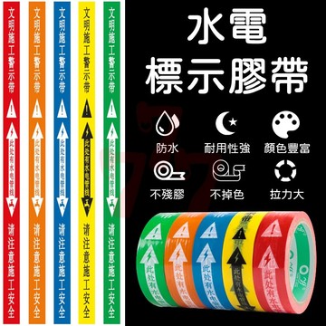 【台灣出貨】水電膠帶｜3cm寬50米長｜水電標示膠帶｜安全警示膠帶｜標示膠帶｜警示貼｜施工標示膠帶｜水電警示帶