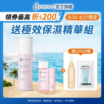 d program 敏感話題 極效保濕修護化粧乳【watashi+資生堂官方店】 敏弱肌 敏感肌