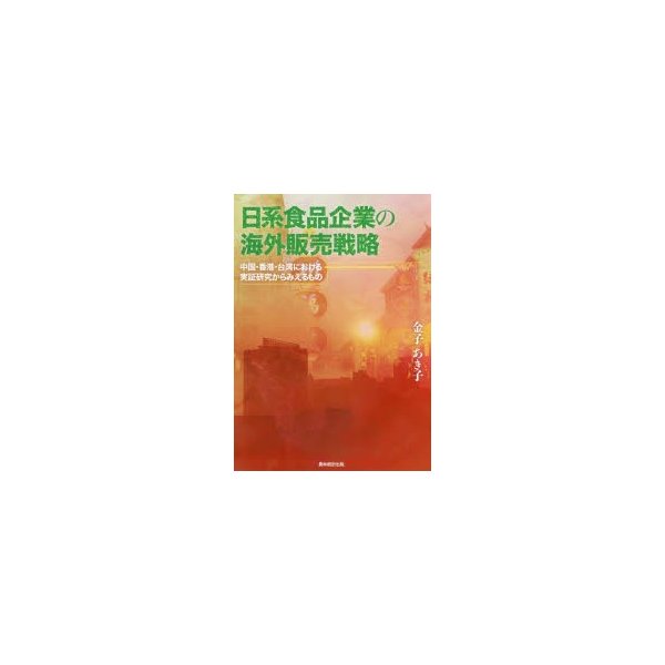 日系食品企業の海外販売戦略 中国・香港・台湾における実証研究からみえるもの