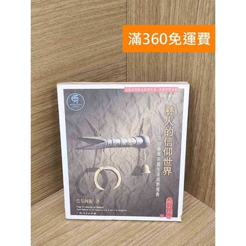 【雷根360免運】【送贈品】彝人的信仰世界 #七成新【QHF1034】