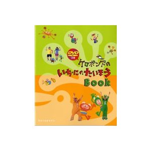 ケロポンズのいち・にのたいそうBook