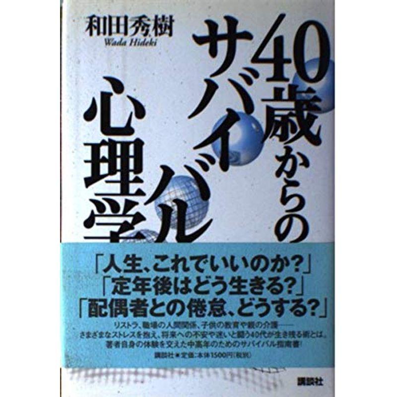 40歳からのサバイバル心理学