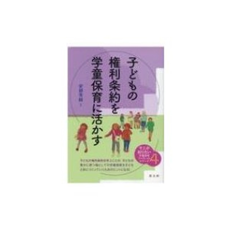 LINEショッピング　子どもの権利条約を学童保育に活かす　そこが知りたい学童保育ブックレットシリーズ　安部芳絵　〔本〕