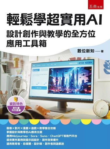 輕鬆學超實用AI：設計創作與教學的全方位應用工具箱 (1版) 數位新知 2026 五南