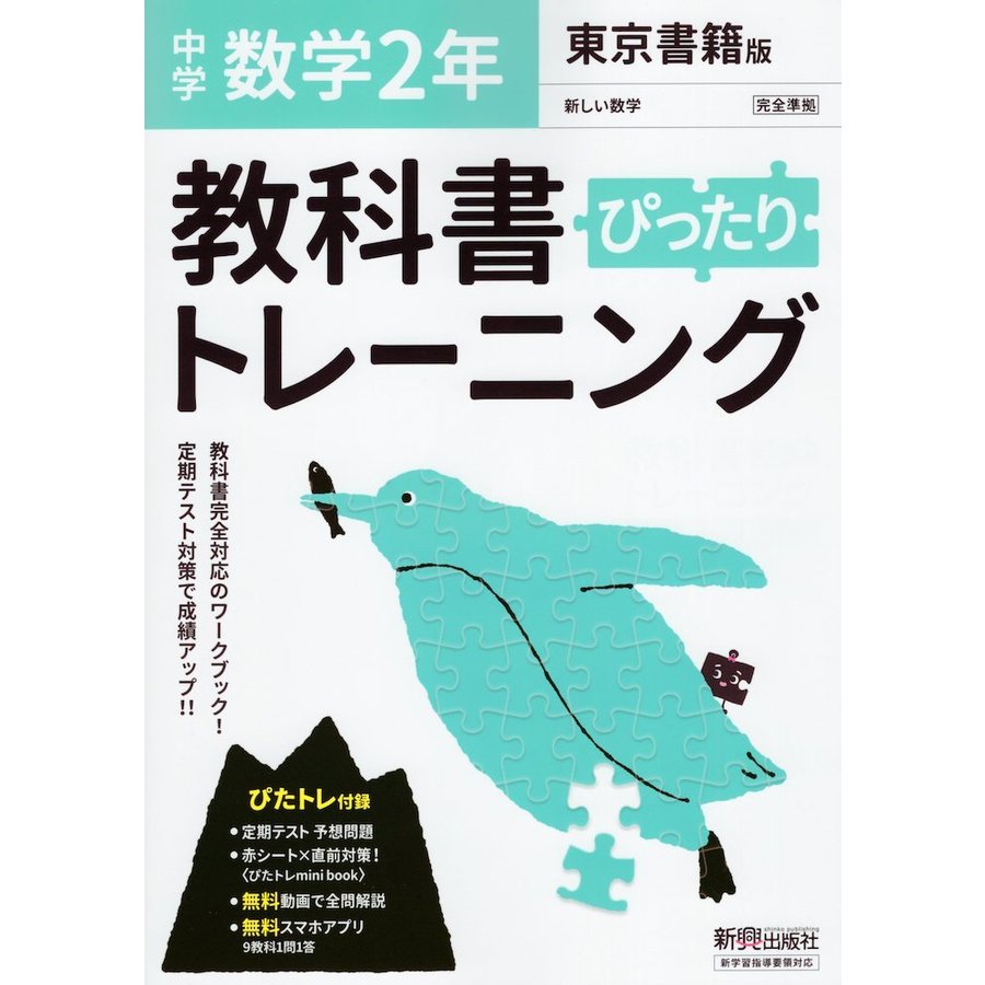 教科書ぴったりトレーニング 中学2年 数学 東京書籍版