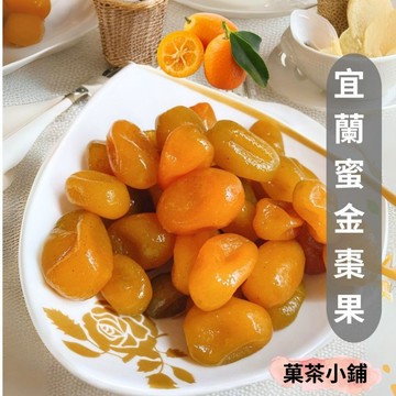 金棗果 蜜糖金棗果 宜蘭金棗果 蜜餞休閒零食零嘴伴手禮 <菓茶小鋪>