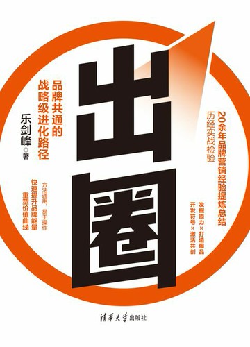 【電子書】出圈：品牌共通的战略级进化路径