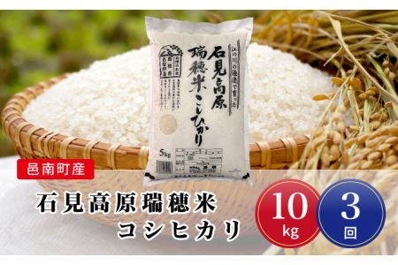 令和5年産!邑南町産石見高原瑞穂米10kg