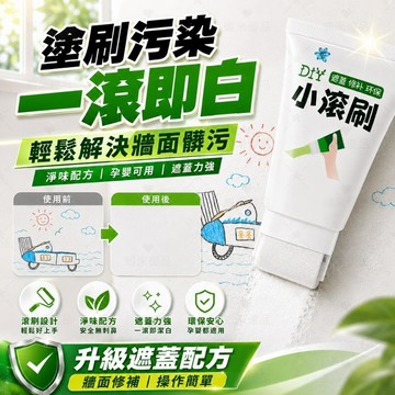 热销🔥小滾刷補牆膏 彩色滾筒漆 牆面翻新改色修補漆 內牆漆補牆漆乳膠漆 牆面小滾刷 小滾刷牆面修補漆