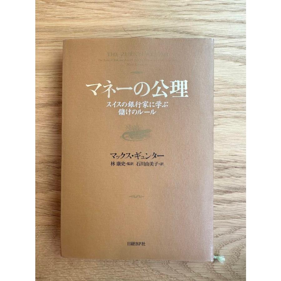 マネーの公理 スイスの銀行家に学ぶ儲けのルール