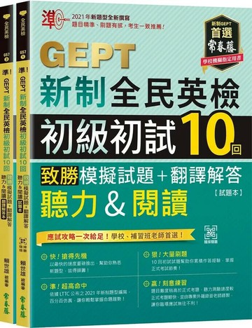 準！GEPT新制全民英檢初級初試10回致勝模擬試題+翻譯解答(聽力&閱讀)-試題本+翻譯解答本+ QR Code線上音檔 1/e 賴世雄 2024 常春藤